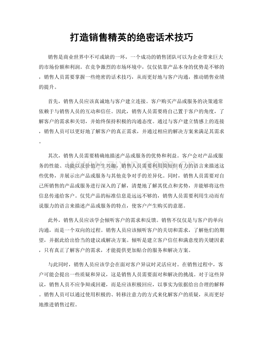 打造销售精英的绝密话术技巧.docx_第1页