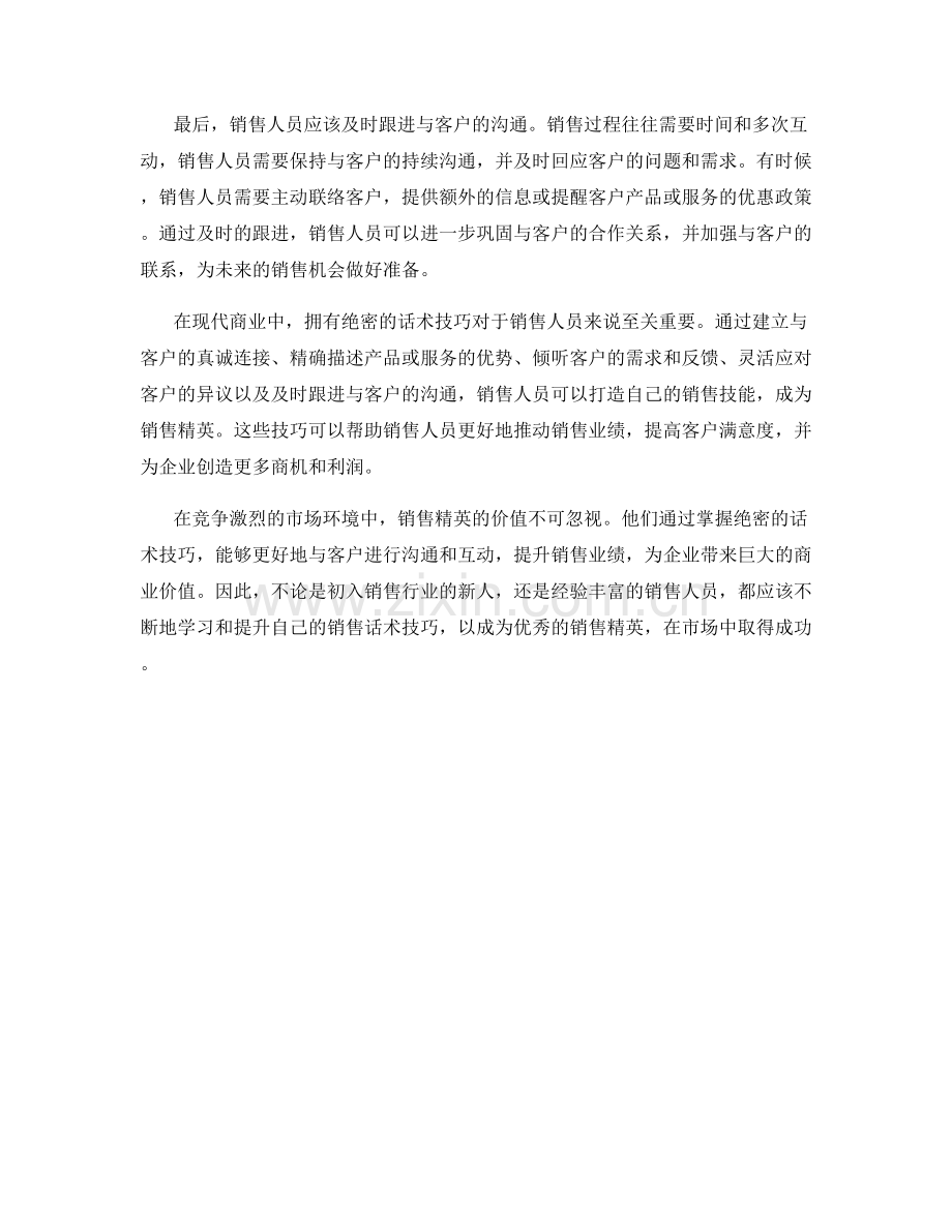 打造销售精英的绝密话术技巧.docx_第2页