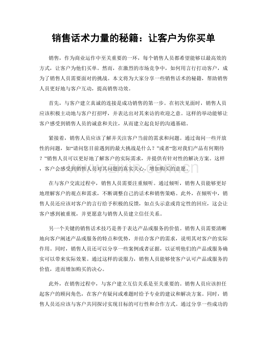 销售话术力量的秘籍：让客户为你买单.docx_第1页