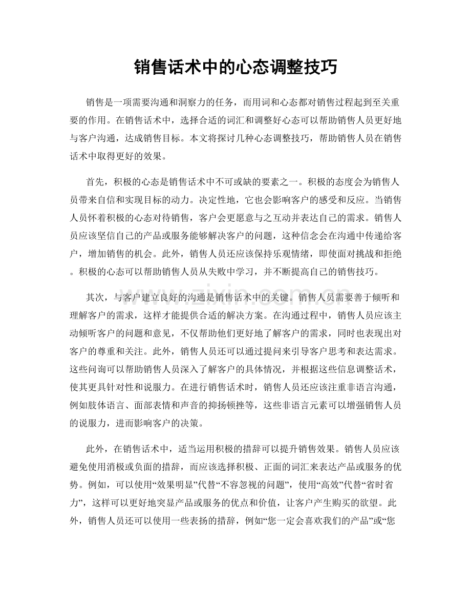 销售话术中的心态调整技巧.docx_第1页