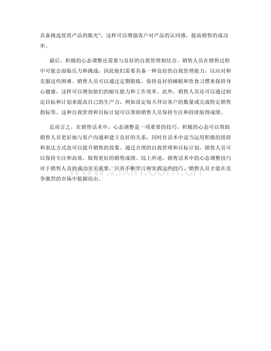 销售话术中的心态调整技巧.docx_第2页