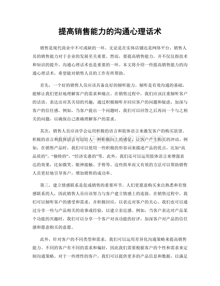 提高销售能力的沟通心理话术.docx_第1页