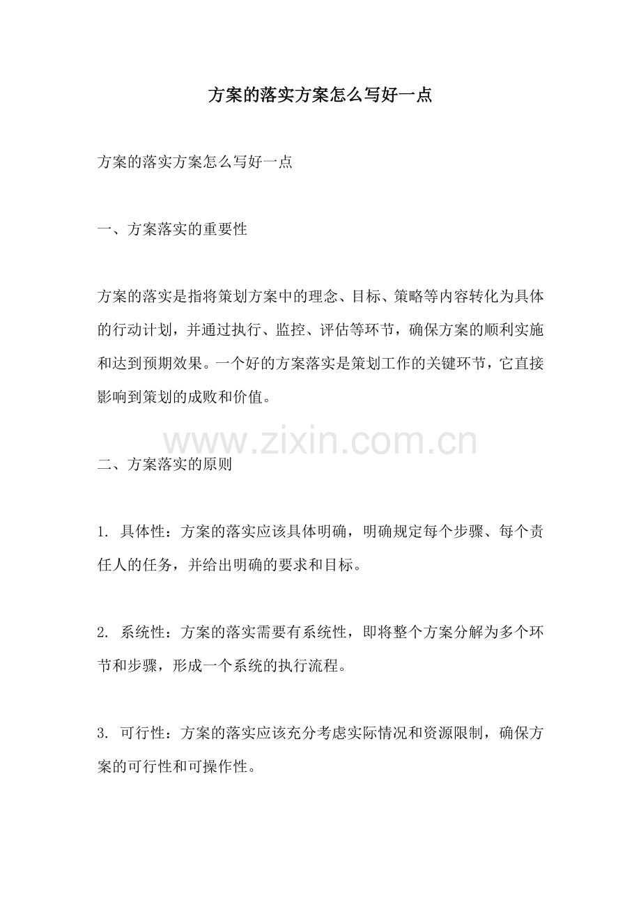 方案的落实方案怎么写好一点.docx_第1页