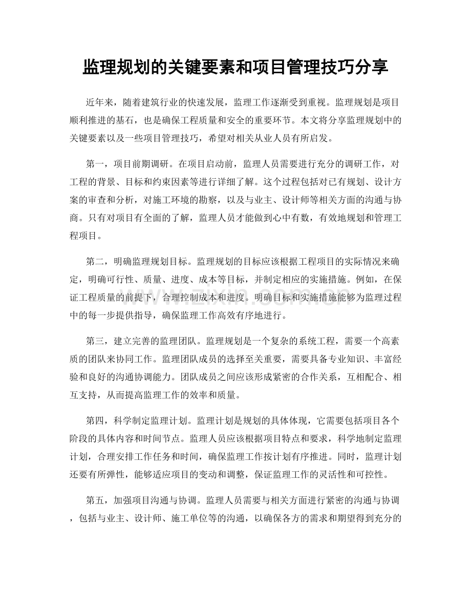 监理规划的关键要素和项目管理技巧分享.docx_第1页