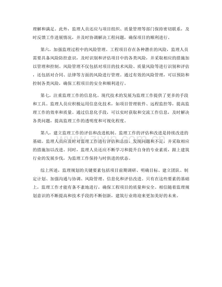 监理规划的关键要素和项目管理技巧分享.docx_第2页