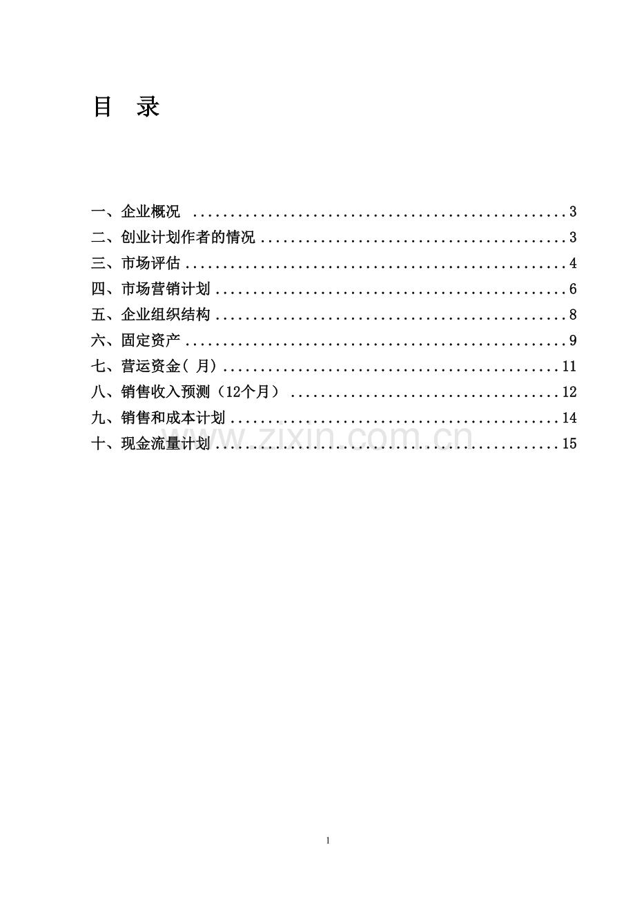 名贵药材种植谋划建议书.doc_第2页