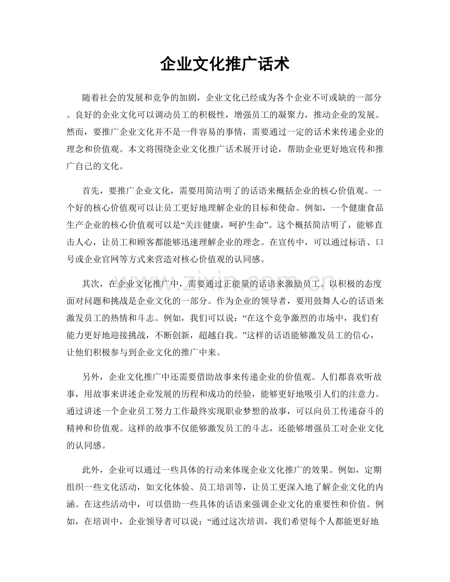 企业文化推广话术.docx_第1页