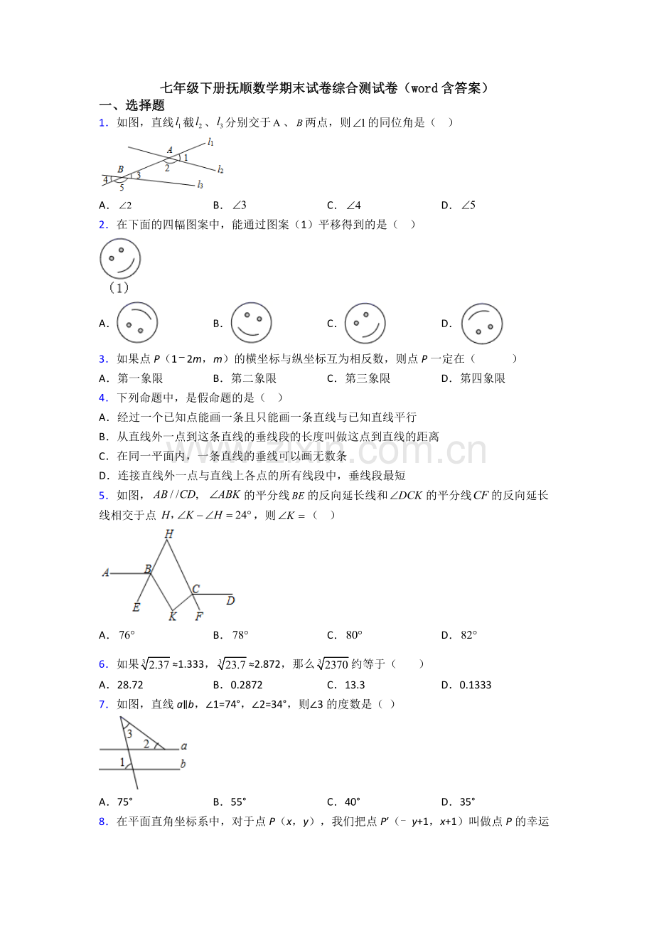 七年级下册抚顺数学期末试卷综合测试卷（word含答案）.doc_第1页