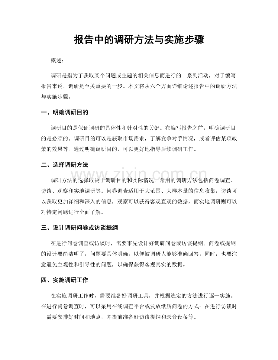 报告中的调研方法与实施步骤.docx_第1页