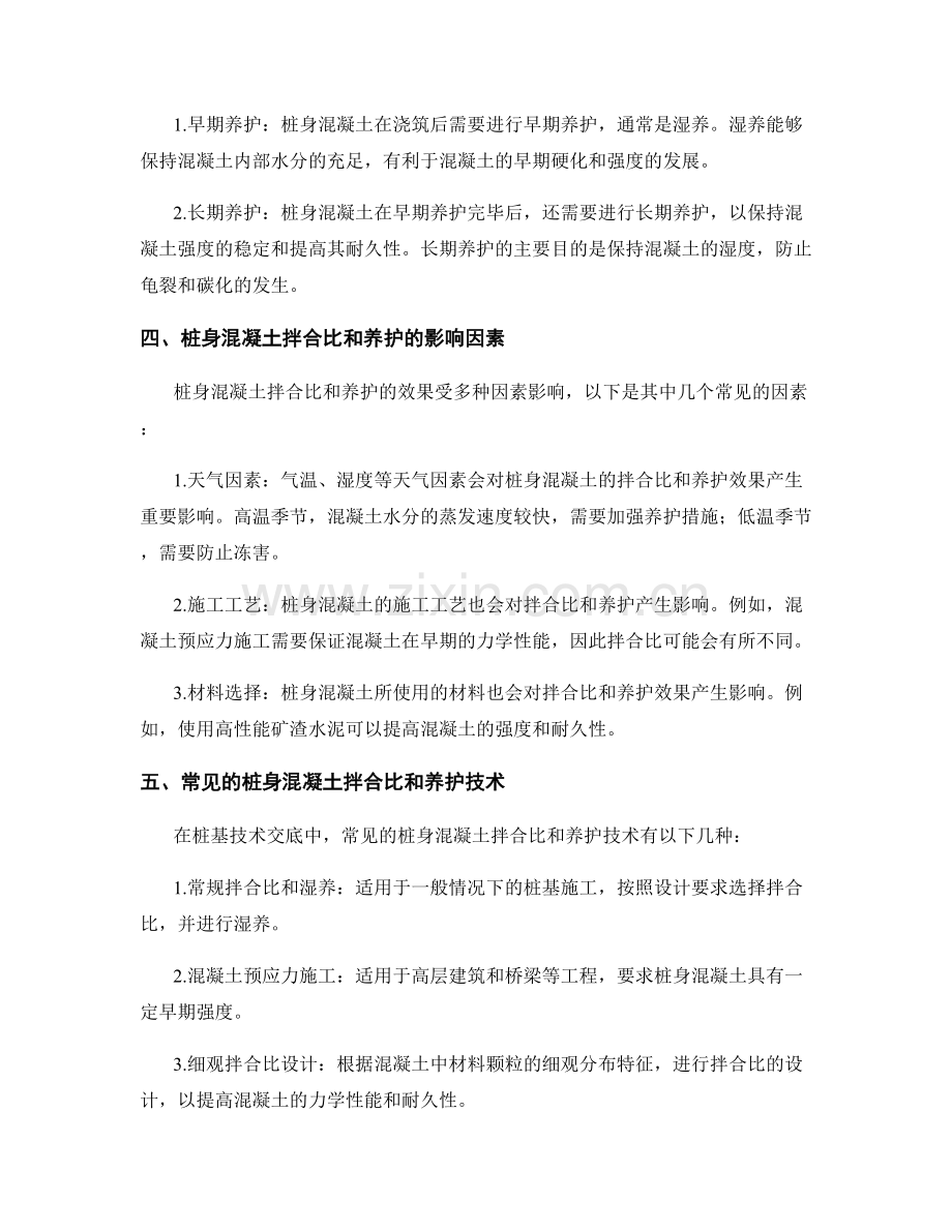 桩基技术交底中的桩身混凝土拌合比与养护.docx_第2页