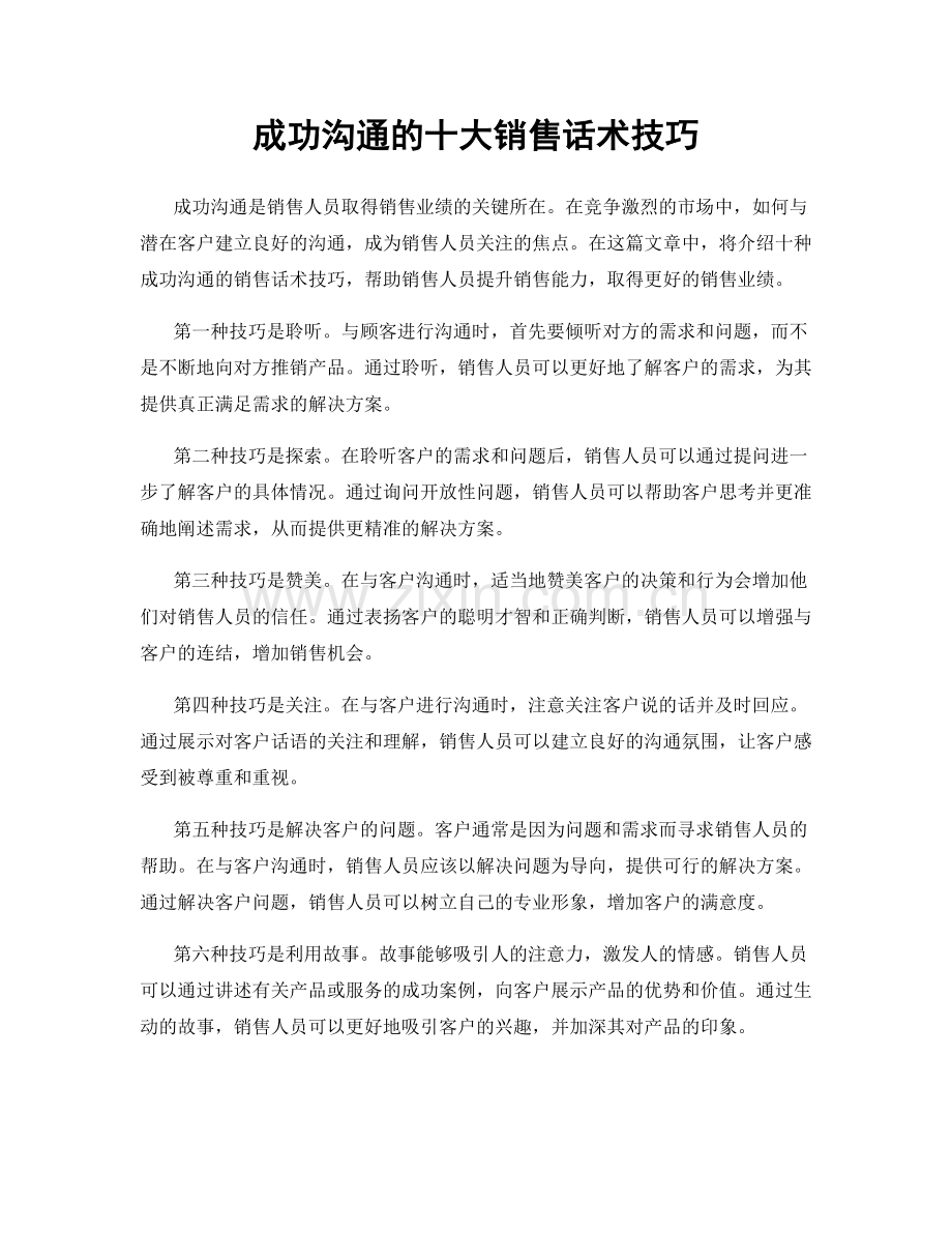 成功沟通的十大销售话术技巧.docx_第1页