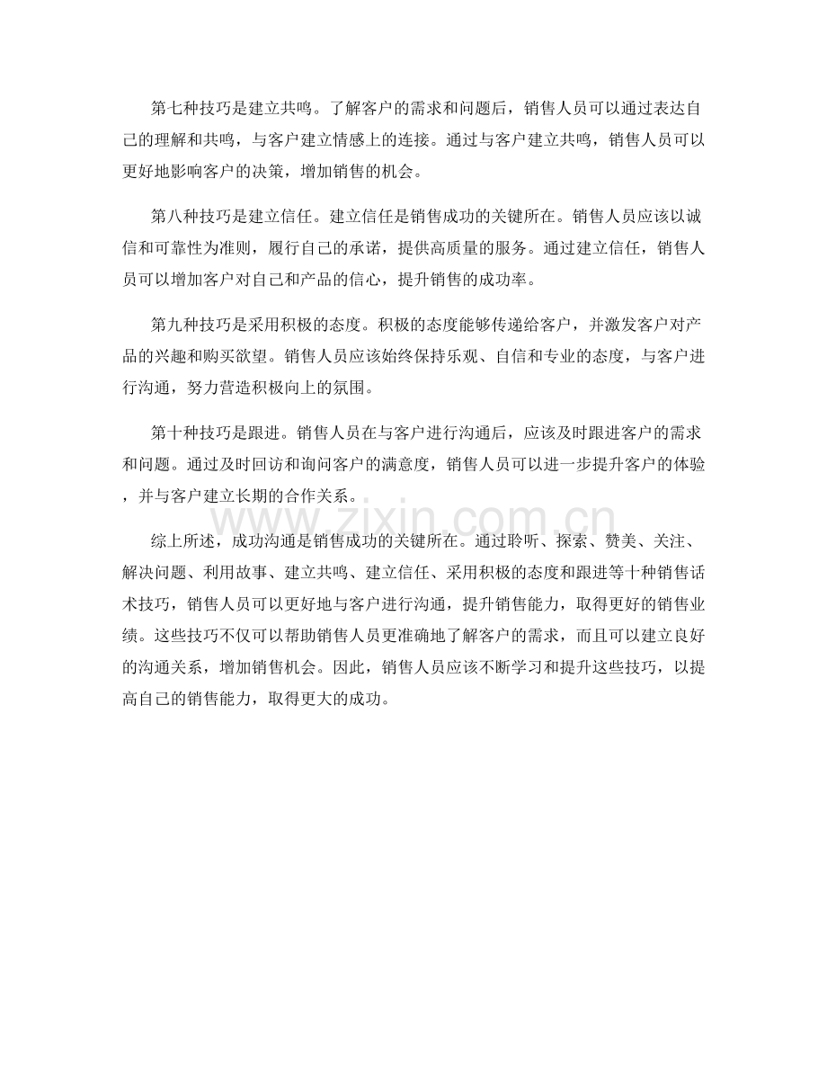 成功沟通的十大销售话术技巧.docx_第2页