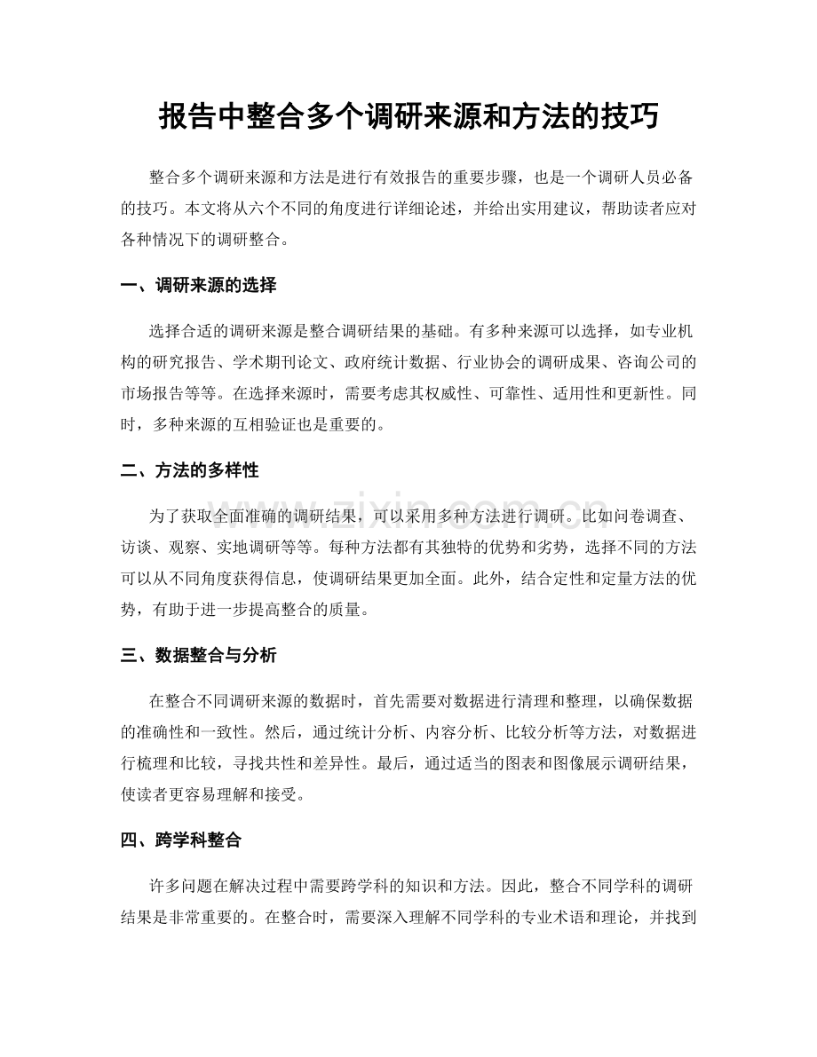 报告中整合多个调研来源和方法的技巧.docx_第1页