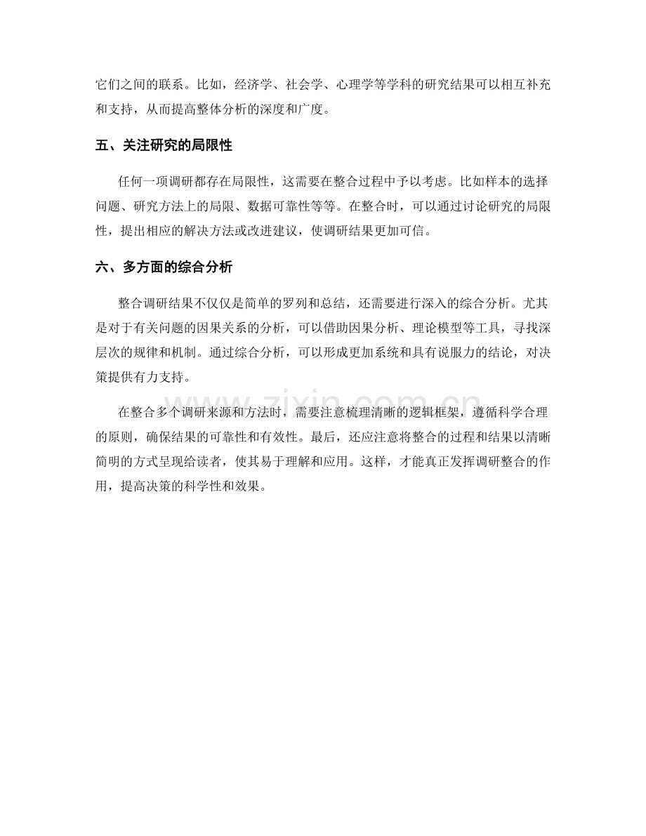 报告中整合多个调研来源和方法的技巧.docx_第2页