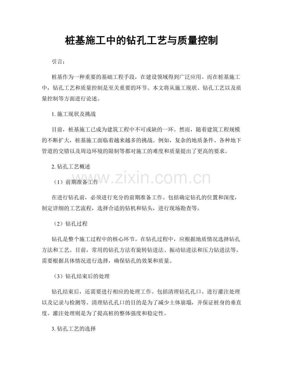 桩基施工中的钻孔工艺与质量控制.docx_第1页