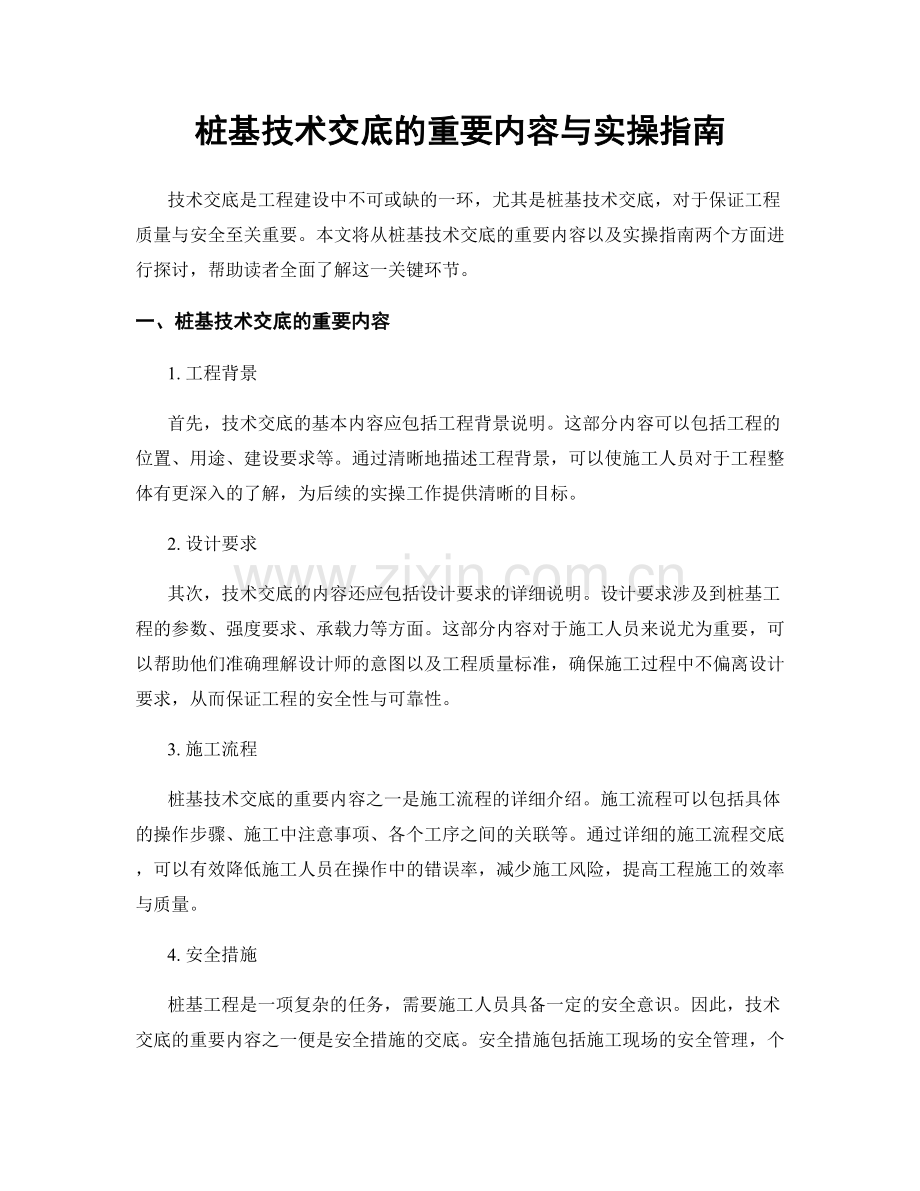 桩基技术交底的重要内容与实操指南.docx_第1页