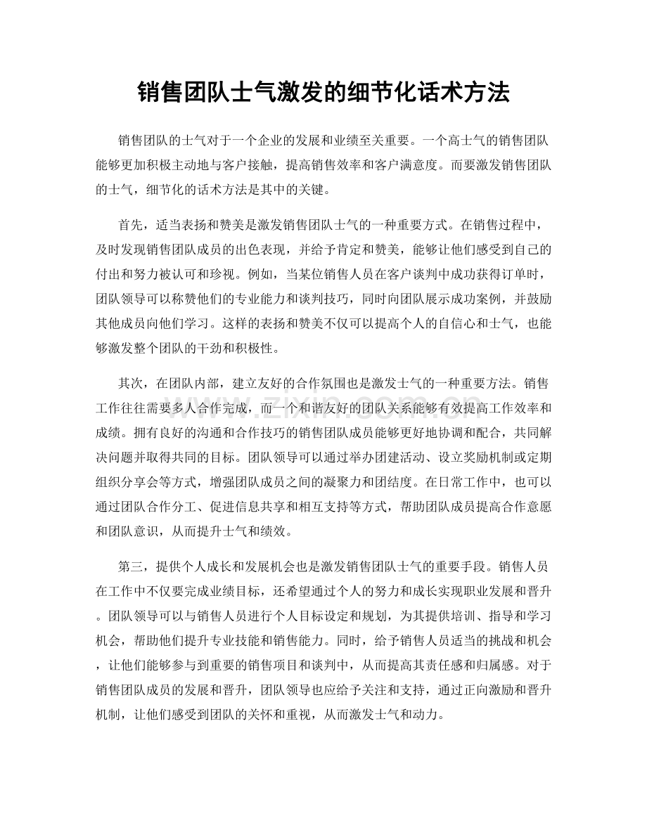 销售团队士气激发的细节化话术方法.docx_第1页