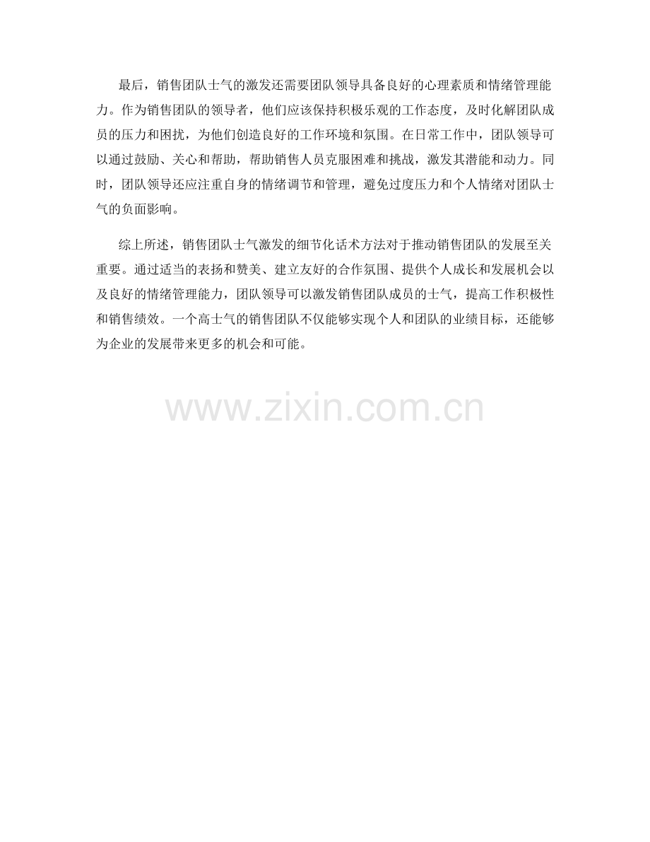 销售团队士气激发的细节化话术方法.docx_第2页