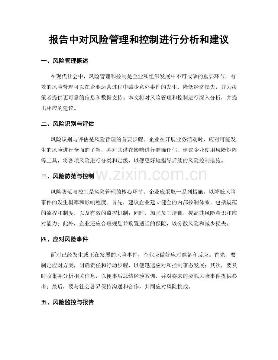 报告中对风险管理和控制进行分析和建议.docx_第1页