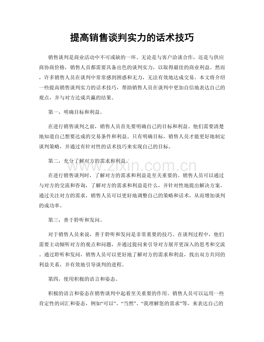 提高销售谈判实力的话术技巧.docx_第1页