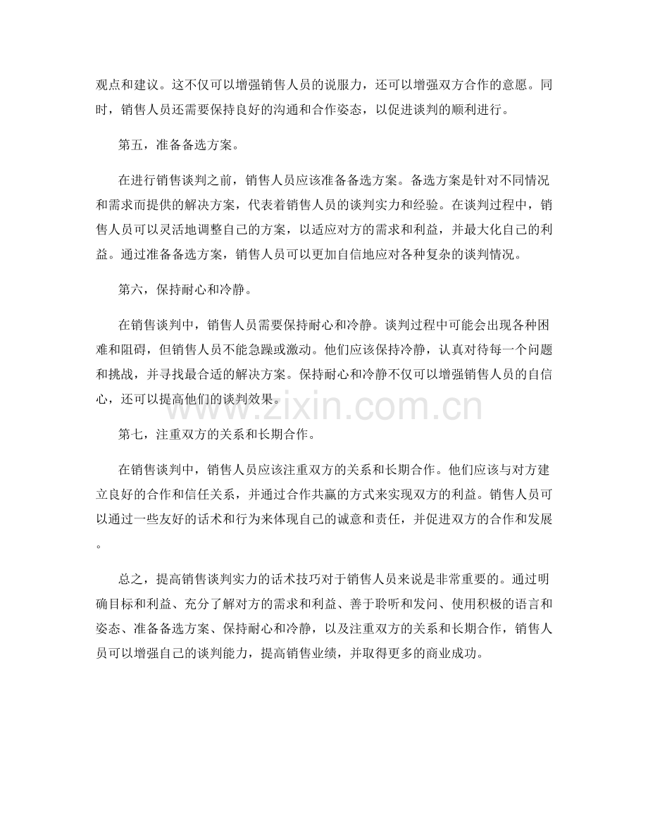 提高销售谈判实力的话术技巧.docx_第2页