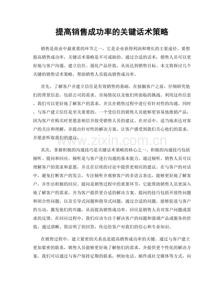 提高销售成功率的关键话术策略.docx_第1页