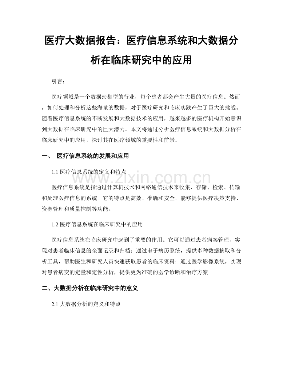 医疗大数据报告：医疗信息系统和大数据分析在临床研究中的应用.docx_第1页