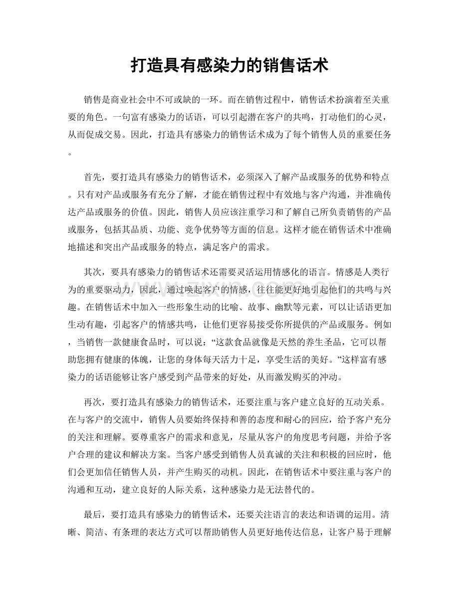 打造具有感染力的销售话术.docx_第1页