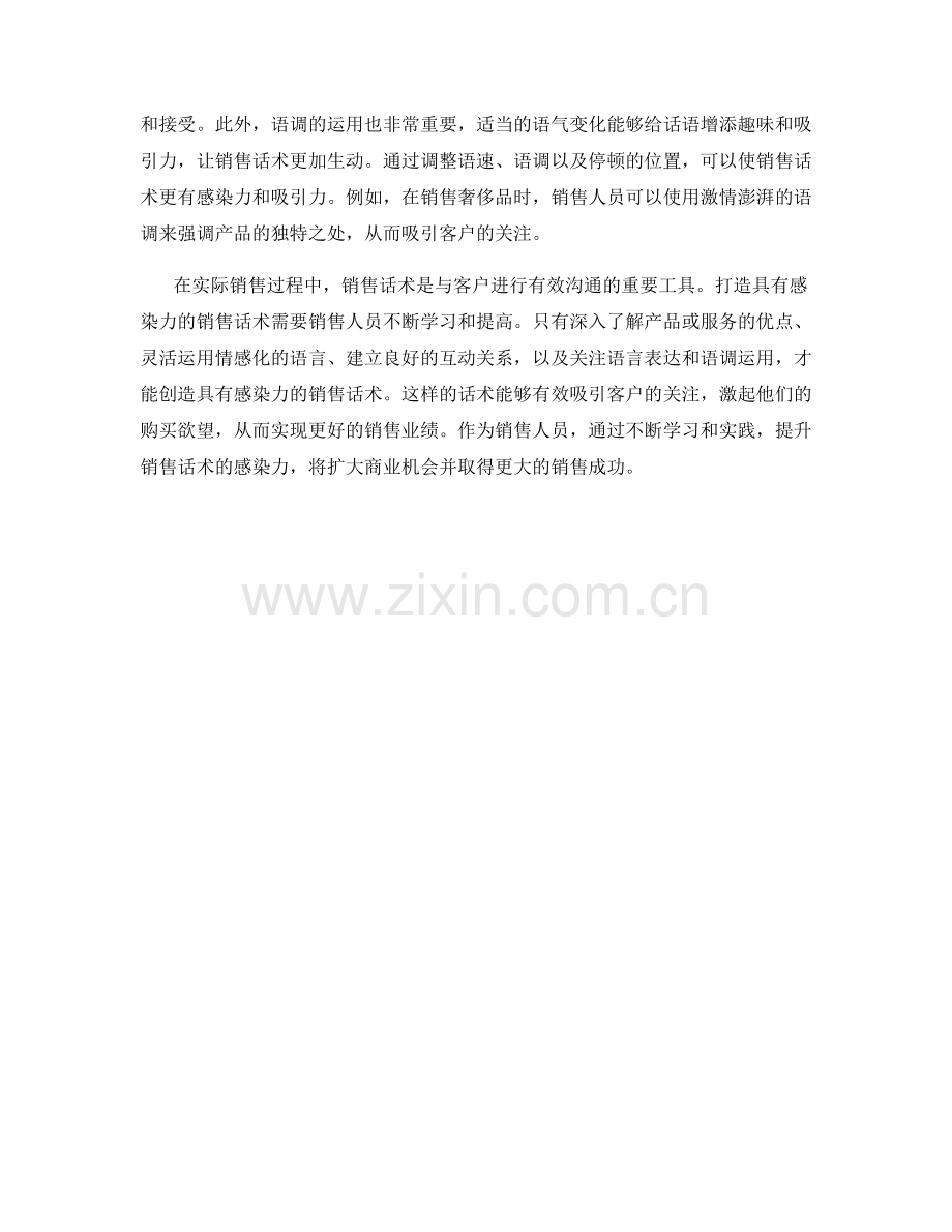 打造具有感染力的销售话术.docx_第2页