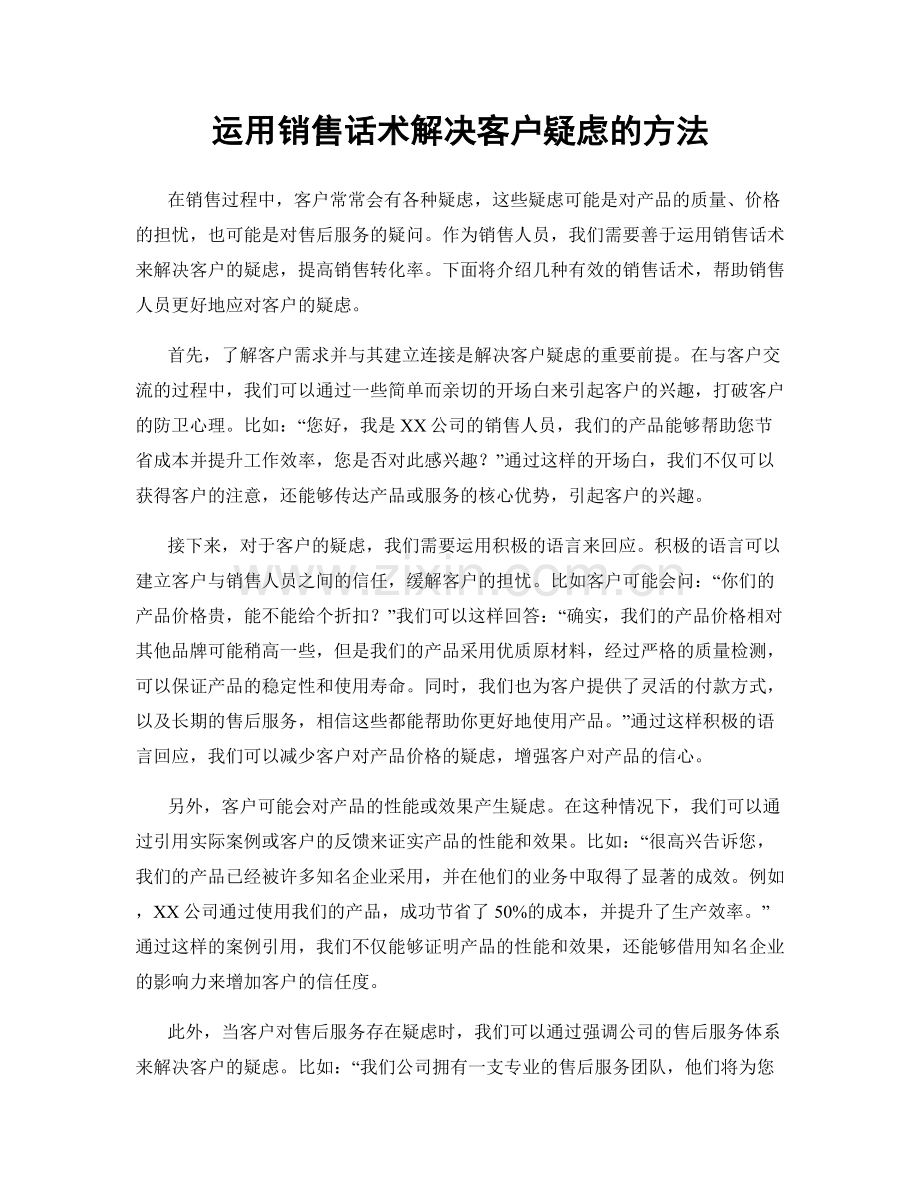 运用销售话术解决客户疑虑的方法.docx_第1页