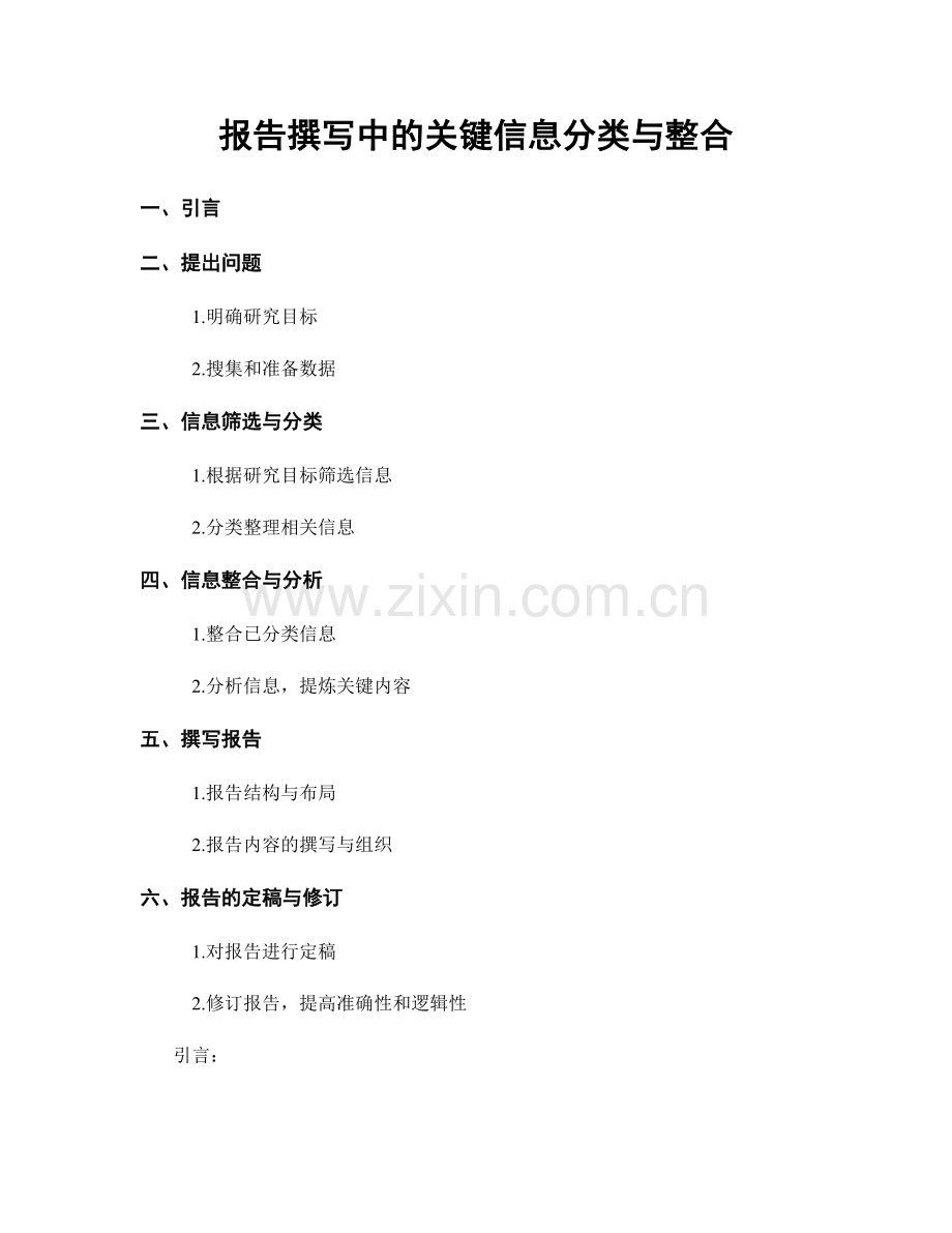 报告撰写中的关键信息分类与整合.docx_第1页