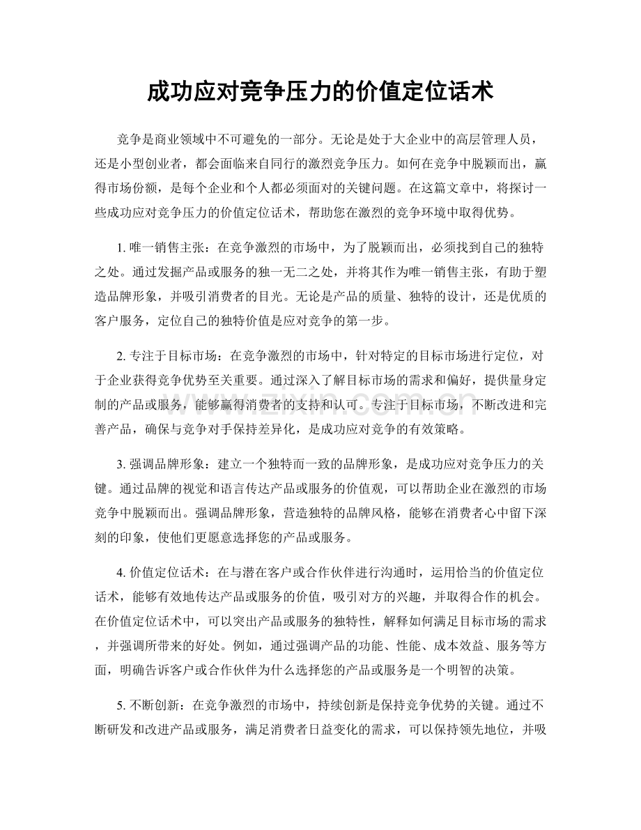 成功应对竞争压力的价值定位话术.docx_第1页