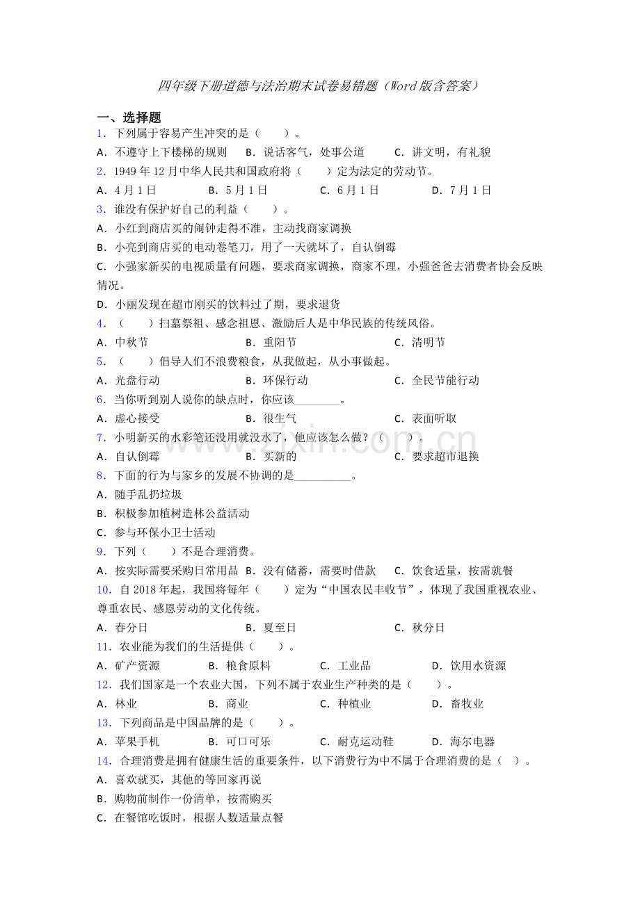 四年级下册道德与法治期末试卷易错题（Word版含答案）-(24).doc_第1页