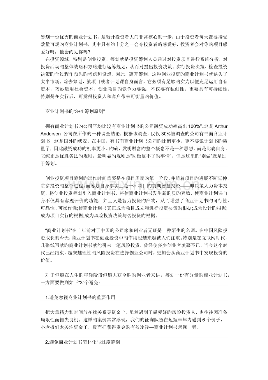 策划一份优秀的商业计划书.docx_第1页