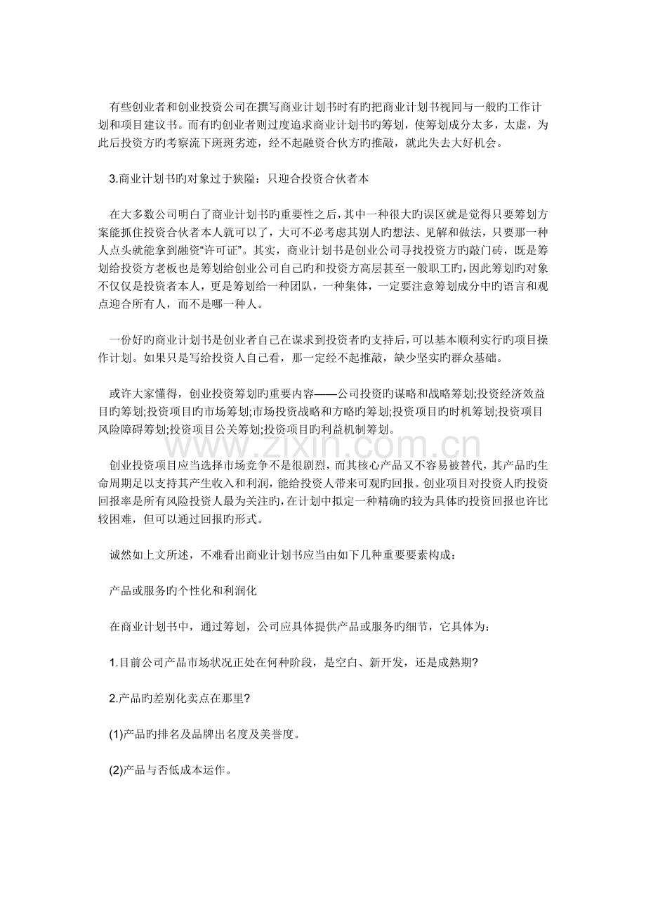 策划一份优秀的商业计划书.docx_第2页