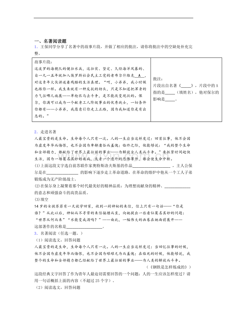 知识分享《钢铁是怎样炼成的》名著考点知识检测及答案.doc_第1页