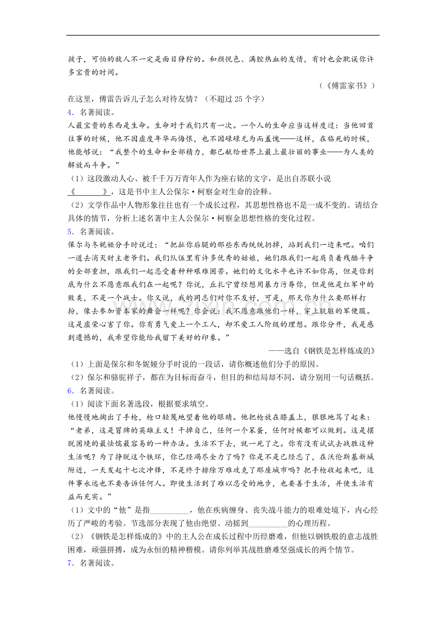 知识分享《钢铁是怎样炼成的》名著考点知识检测及答案.doc_第2页