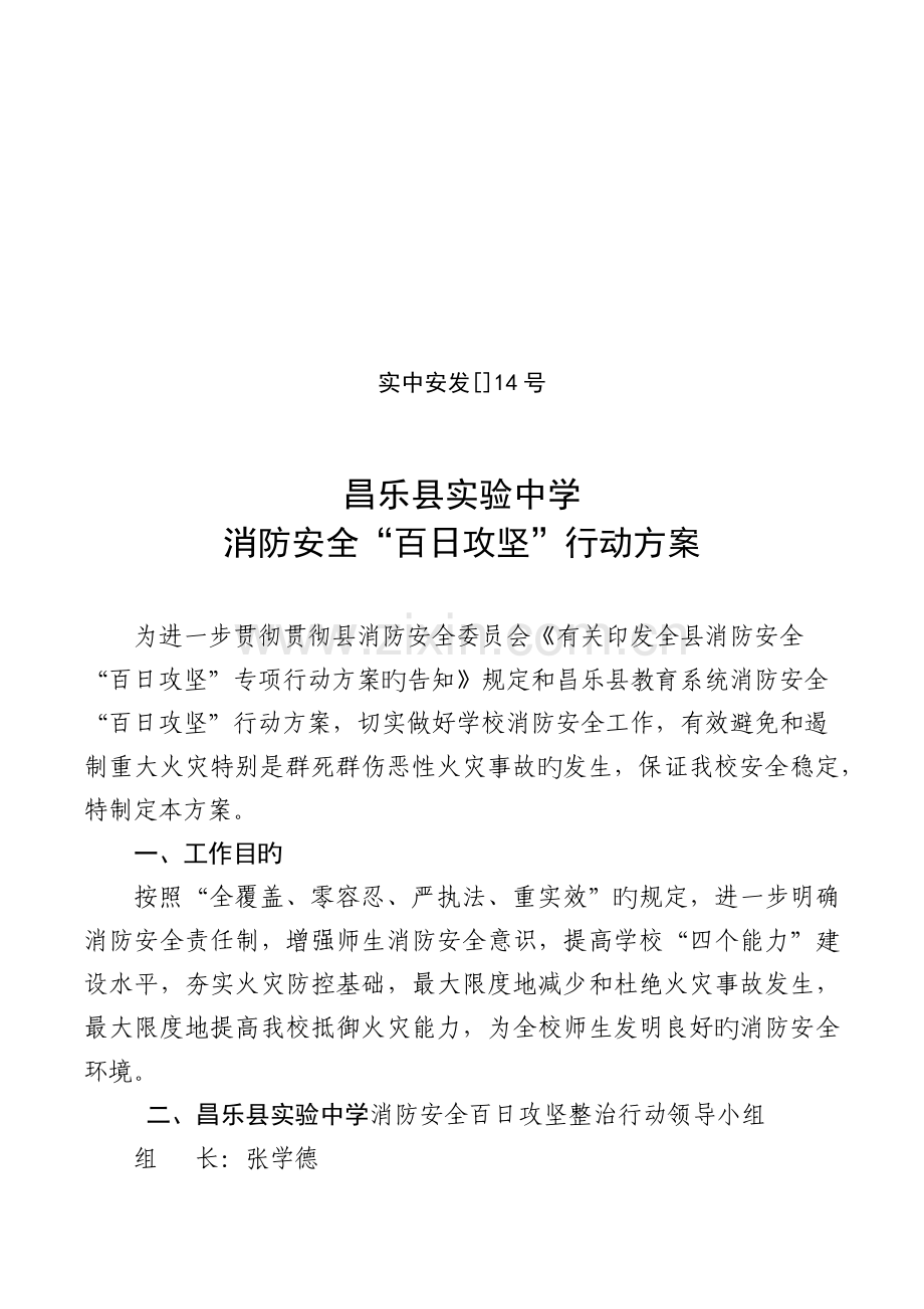 昌乐县实验中学消防安全“百日攻坚”行动方案.docx_第1页