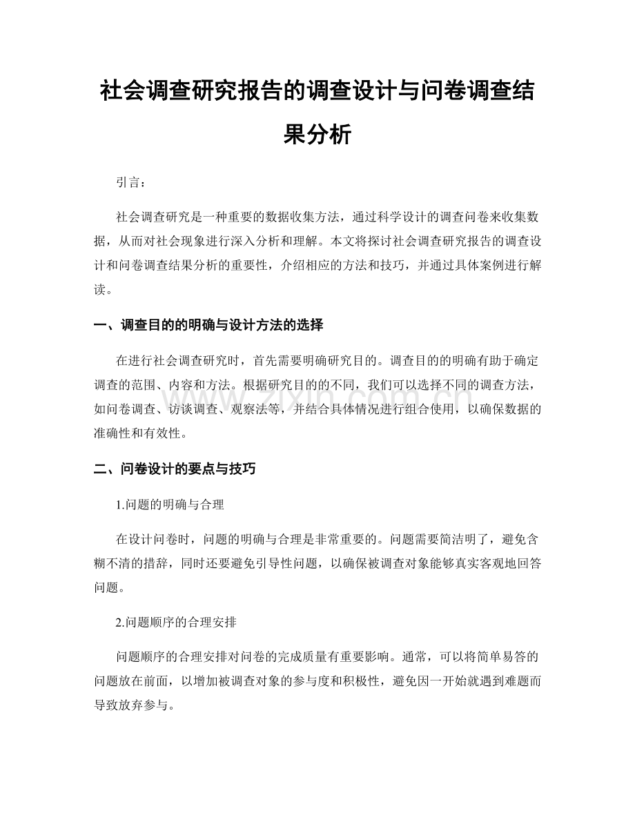 社会调查研究报告的调查设计与问卷调查结果分析.docx_第1页