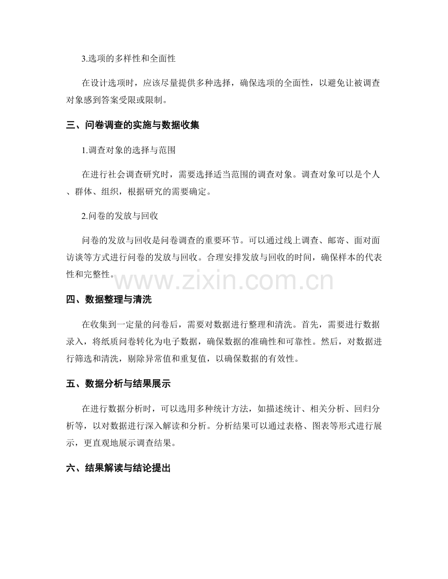 社会调查研究报告的调查设计与问卷调查结果分析.docx_第2页