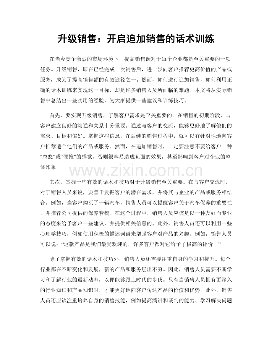 升级销售：开启追加销售的话术训练.docx_第1页