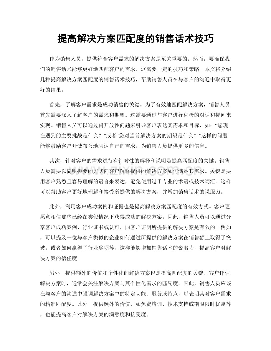 提高解决方案匹配度的销售话术技巧.docx_第1页