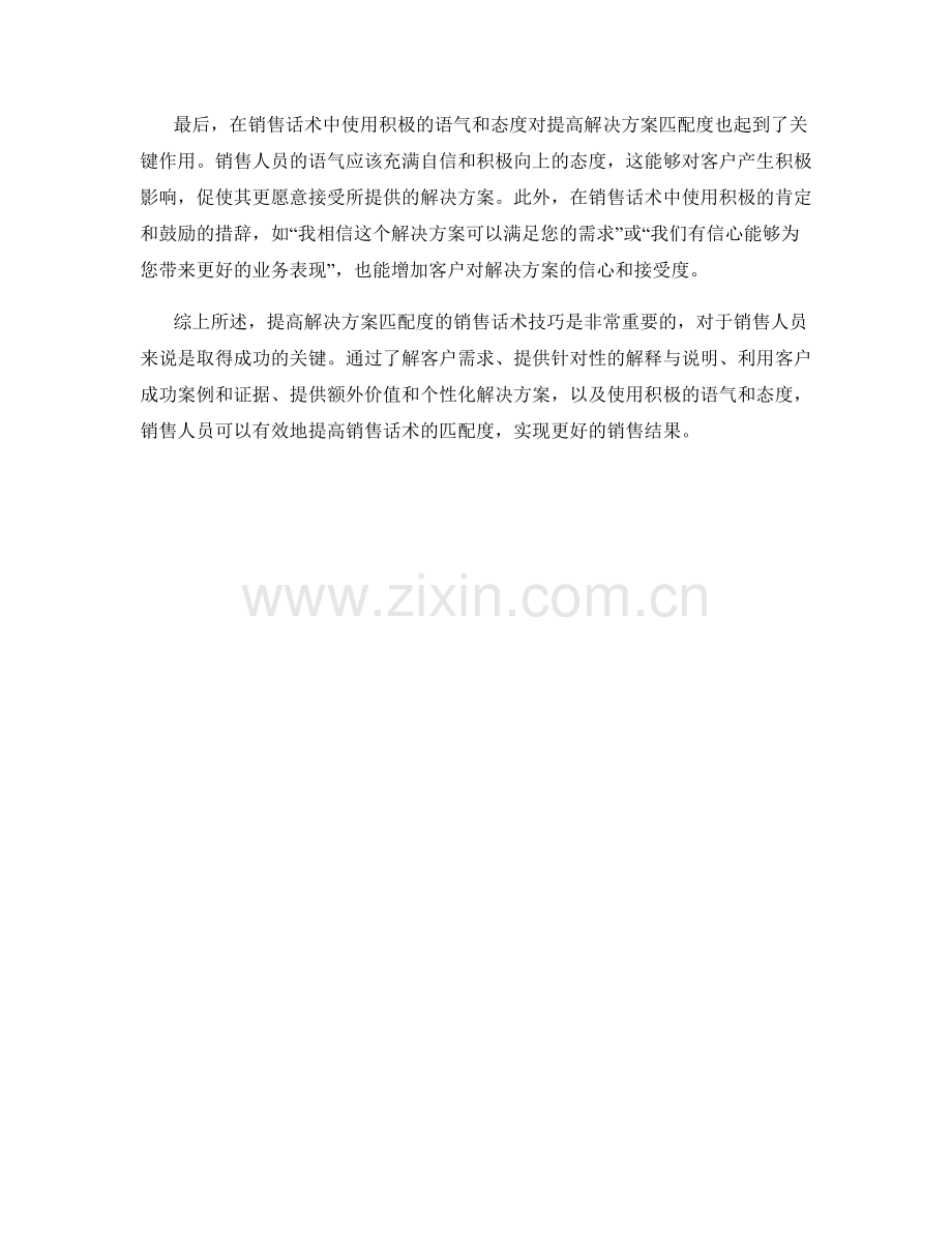 提高解决方案匹配度的销售话术技巧.docx_第2页