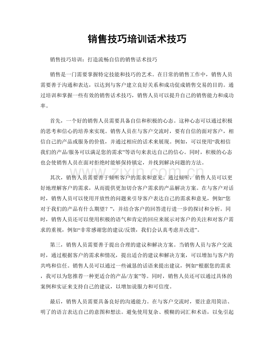 销售技巧培训话术技巧.docx_第1页