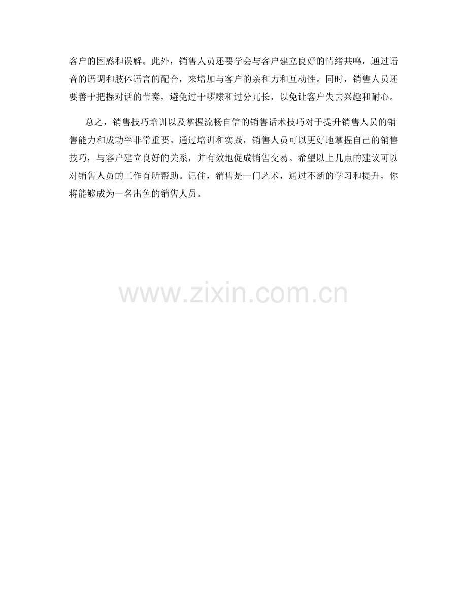 销售技巧培训话术技巧.docx_第2页