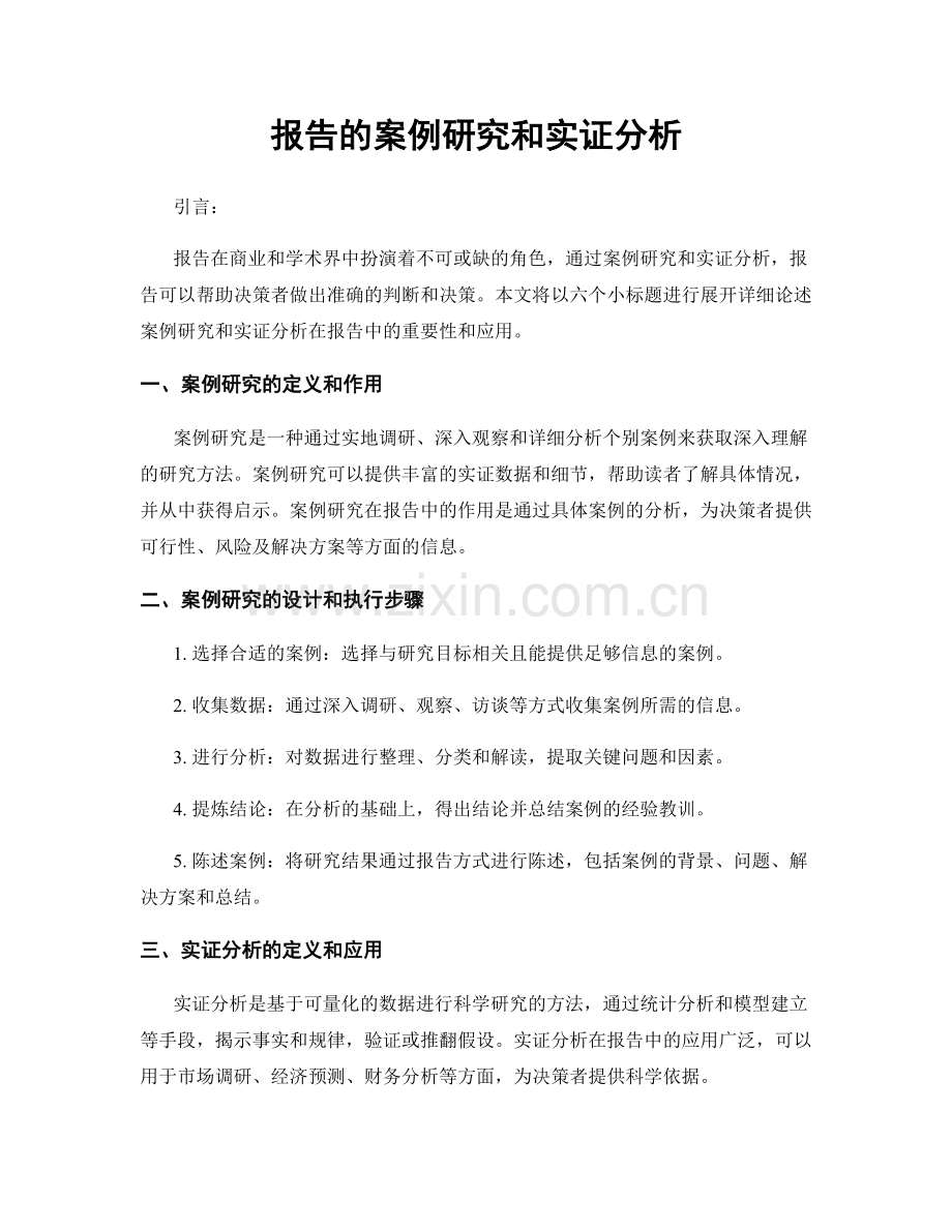 报告的案例研究和实证分析.docx_第1页