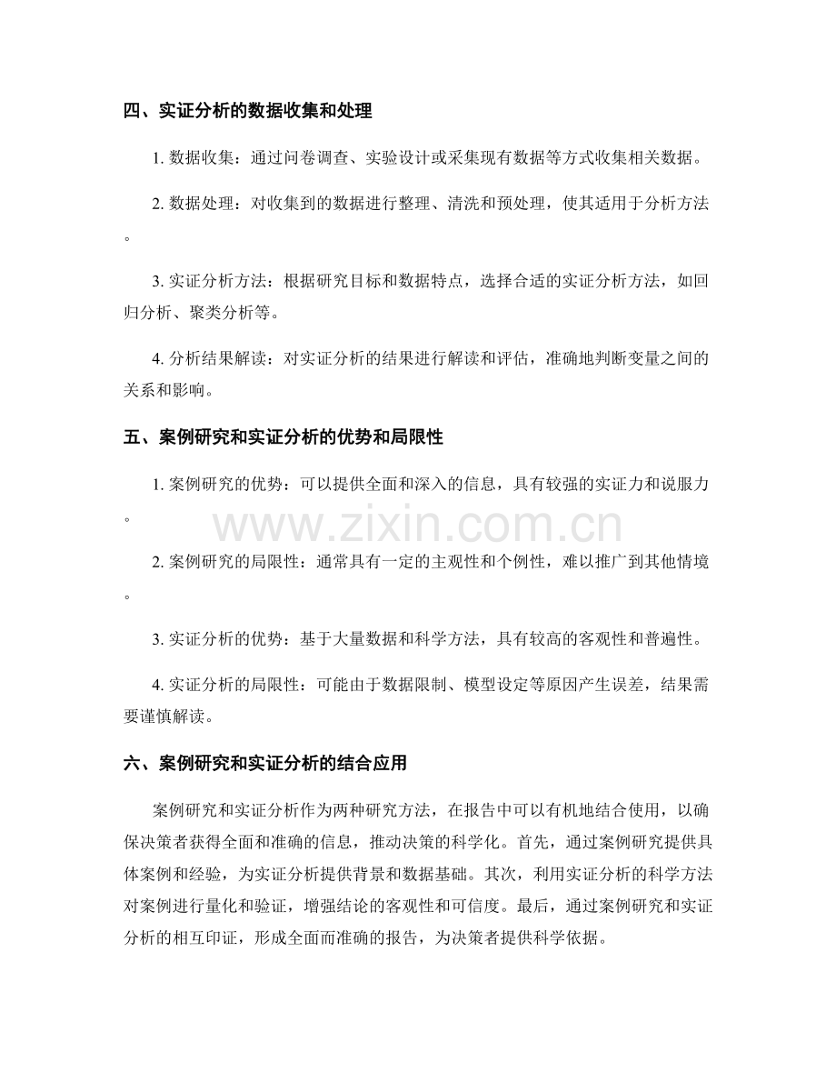 报告的案例研究和实证分析.docx_第2页