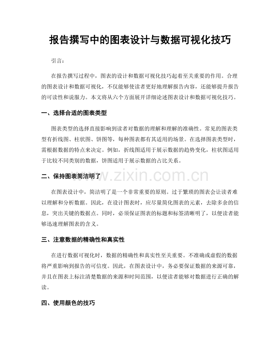 报告撰写中的图表设计与数据可视化技巧.docx_第1页