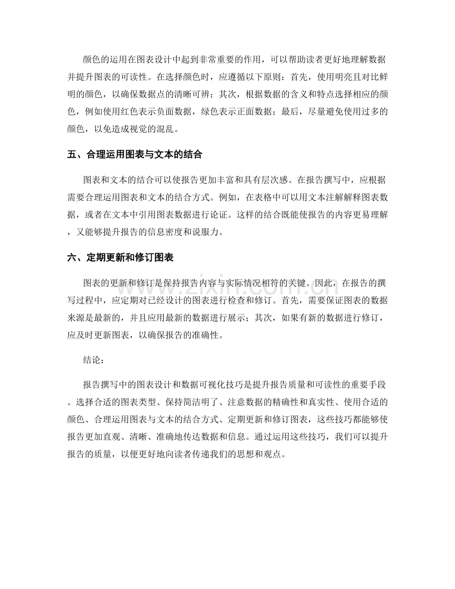 报告撰写中的图表设计与数据可视化技巧.docx_第2页