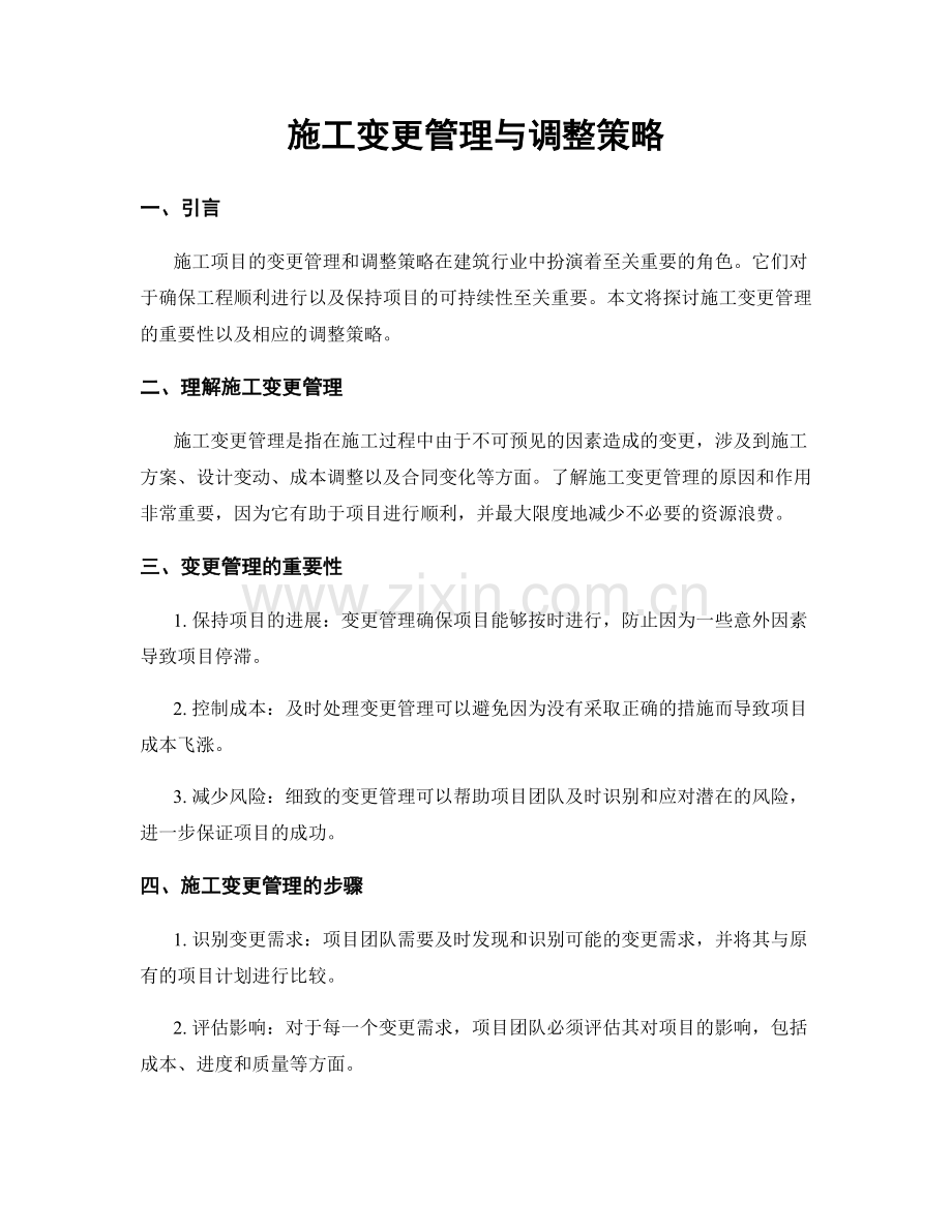 施工变更管理与调整策略.docx_第1页